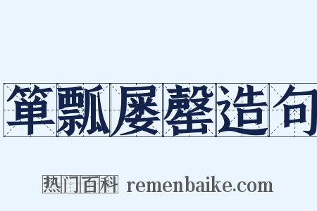 箪瓢屡罄造句是什么意思的图片